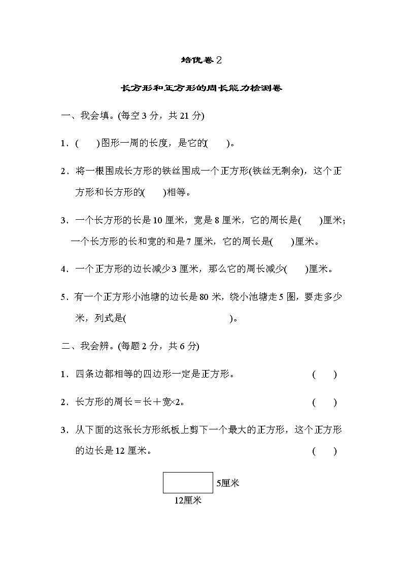 【精品试卷】人教版 三年级上册数学 第七单元培优卷2 长方形和正方形的周长  能力检测卷（含答案）01