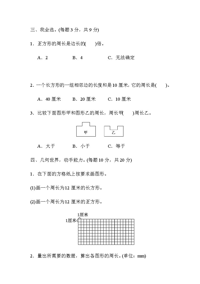 【精品试卷】人教版 三年级上册数学 第七单元培优卷2 长方形和正方形的周长  能力检测卷（含答案）02