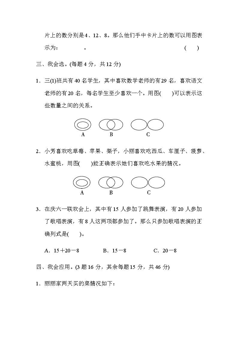 【精品试卷】人教版 三年级上册数学 第九单元培优卷1 数学广角——集合能力检测卷（含答案）03