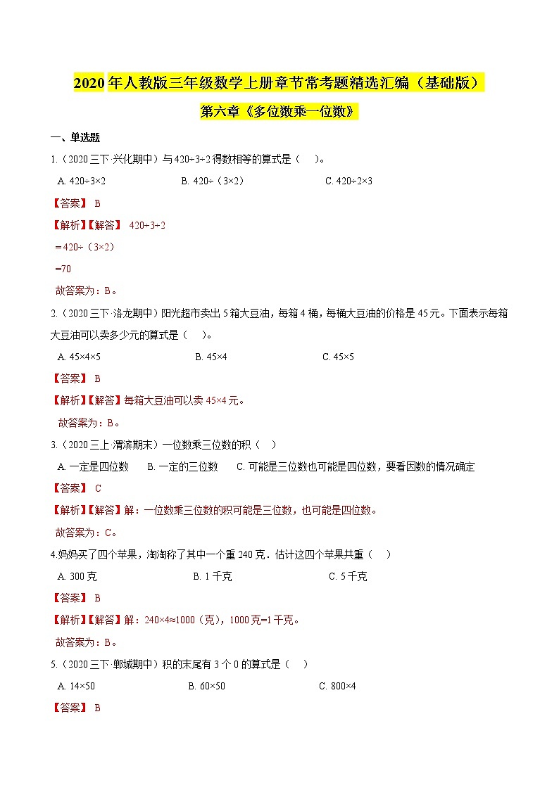 【精品】（基础版）第6章《多位数乘一位数》三年级数学上册章节常考题精选汇编（原卷+解析版）人教版 (2份打包)01