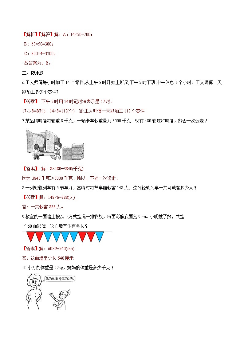 【精品】（基础版）第6章《多位数乘一位数》三年级数学上册章节常考题精选汇编（原卷+解析版）人教版 (2份打包)02