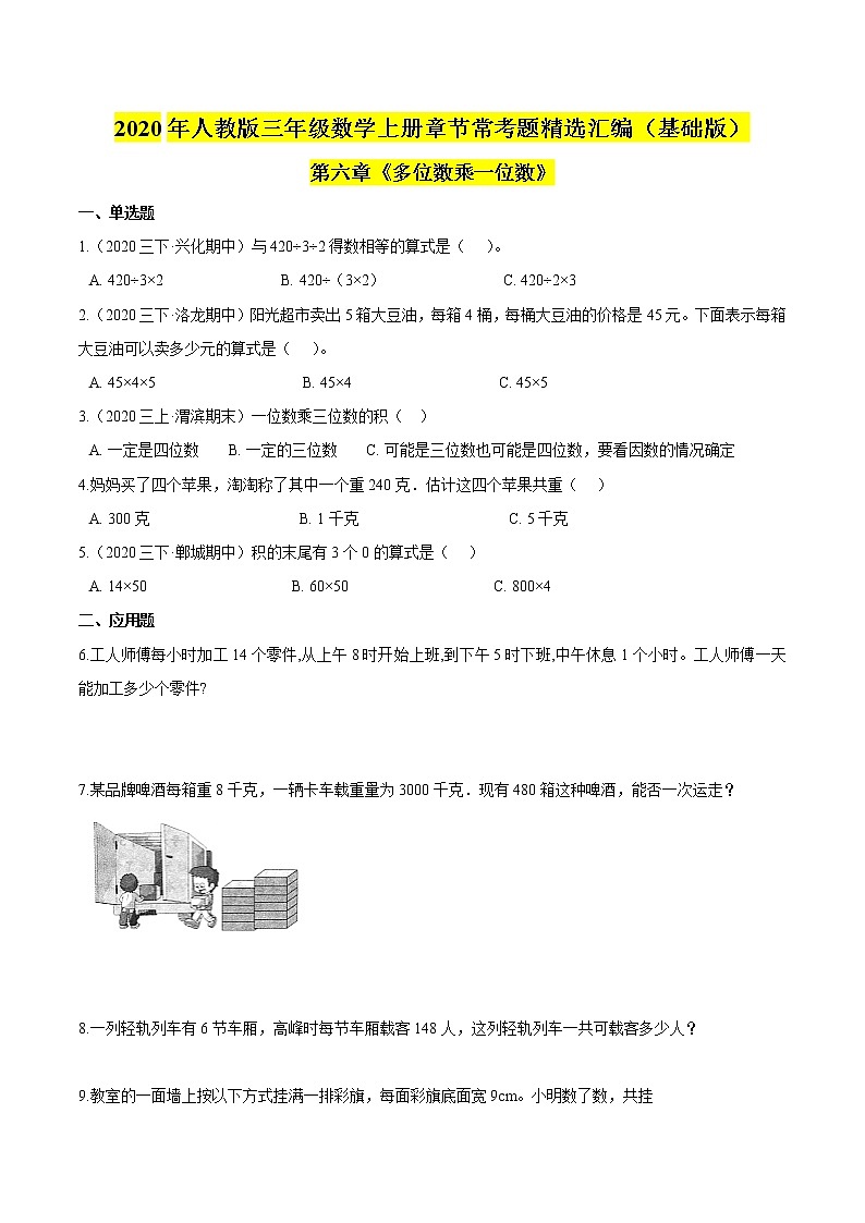 【精品】（基础版）第6章《多位数乘一位数》三年级数学上册章节常考题精选汇编（原卷+解析版）人教版 (2份打包)01