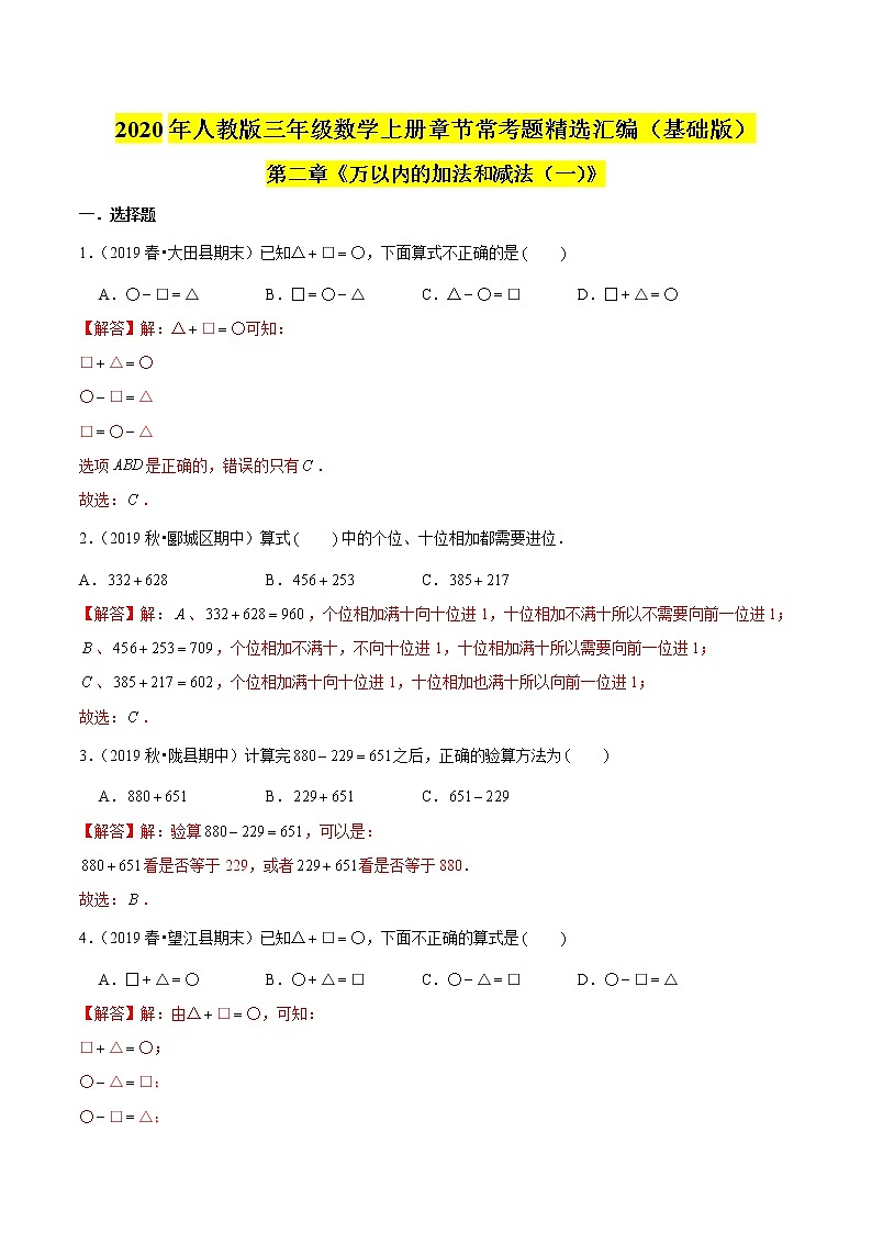 【精品】（基础版）第2章《万以内的加法和减法（一）》三年级数学上册章节常考题精选汇编（原卷+解析版）人教版 (2份打包)01