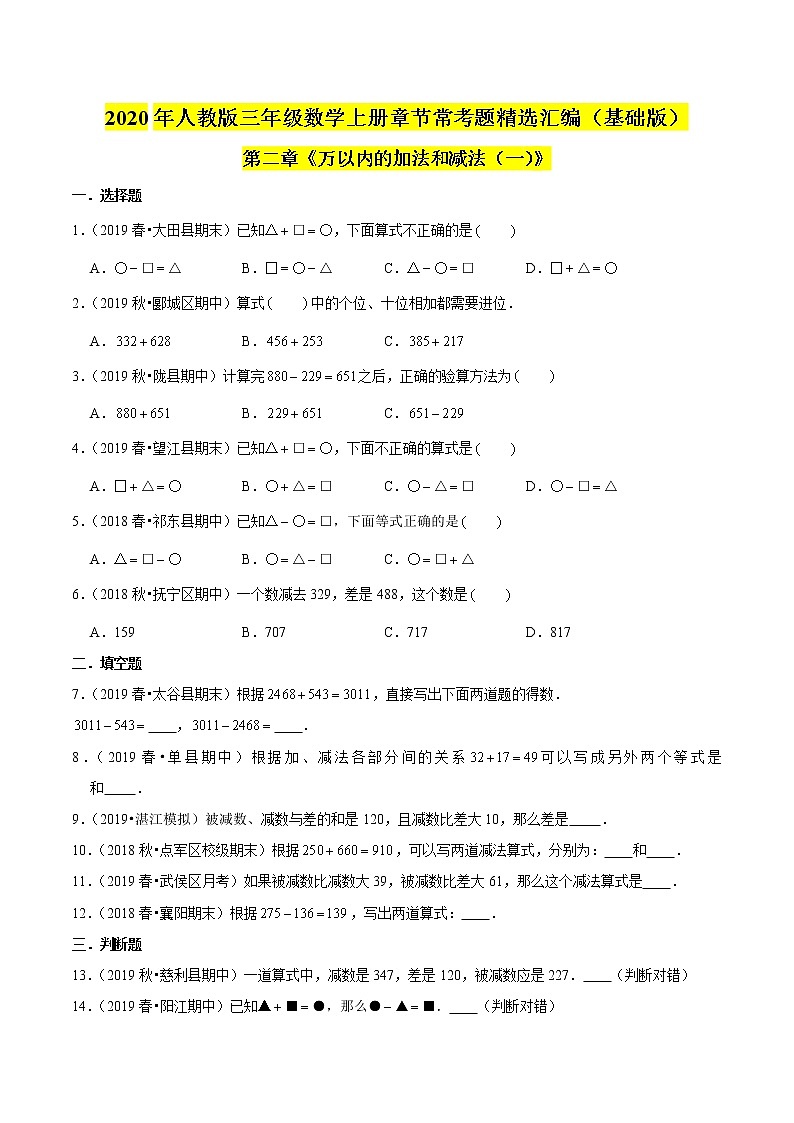 【精品】（基础版）第2章《万以内的加法和减法（一）》三年级数学上册章节常考题精选汇编（原卷+解析版）人教版 (2份打包)01
