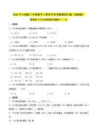 数学三年级上册2 万以内的加法和减法（一）课后作业题