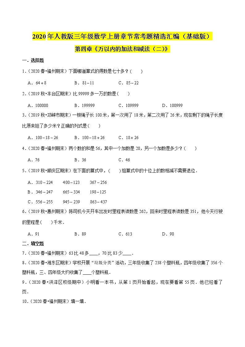 【精品】（基础版）第四章《万以内的加法和减法（二）》三年级数学上册章节常考题精选汇编（原卷版）人教版第1页