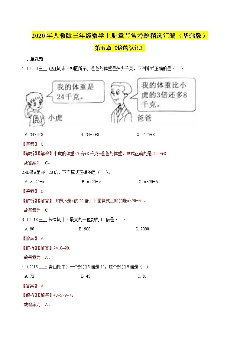 【精品】（基础版）第5章《倍的认识》三年级数学上册章节常考题精选汇编（原卷+解析版）人教版 (2份打包)01