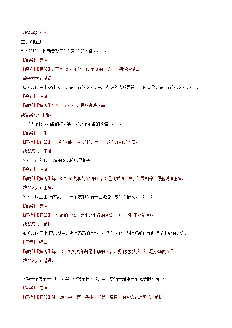 【精品】（基础版）第5章《倍的认识》三年级数学上册章节常考题精选汇编（原卷+解析版）人教版 (2份打包)03