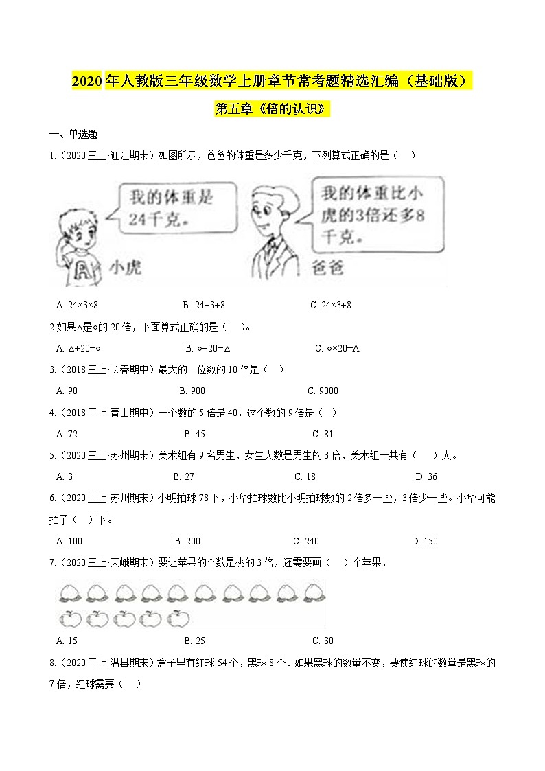 【精品】（基础版）第5章《倍的认识》三年级数学上册章节常考题精选汇编（原卷+解析版）人教版 (2份打包)01
