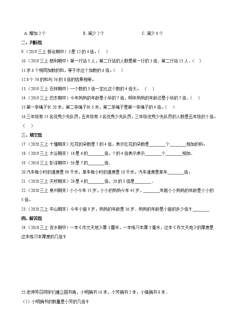 【精品】（基础版）第5章《倍的认识》三年级数学上册章节常考题精选汇编（原卷+解析版）人教版 (2份打包)02