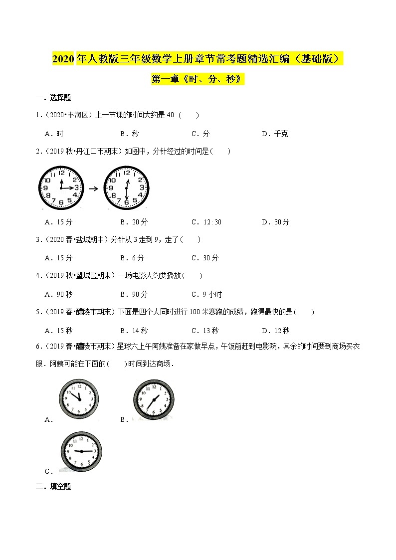 【精品】（基础版）第1章《时、分、秒》三年级数学上册章节常考题精选汇编（原卷+解析版）人教版 (2份打包)01