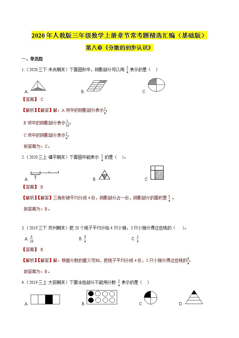 【精品】（基础版）第8章《分数的初步认识》三年级数学上册章节常考题精选汇编（原卷+解析版）人教版 (2份打包)01