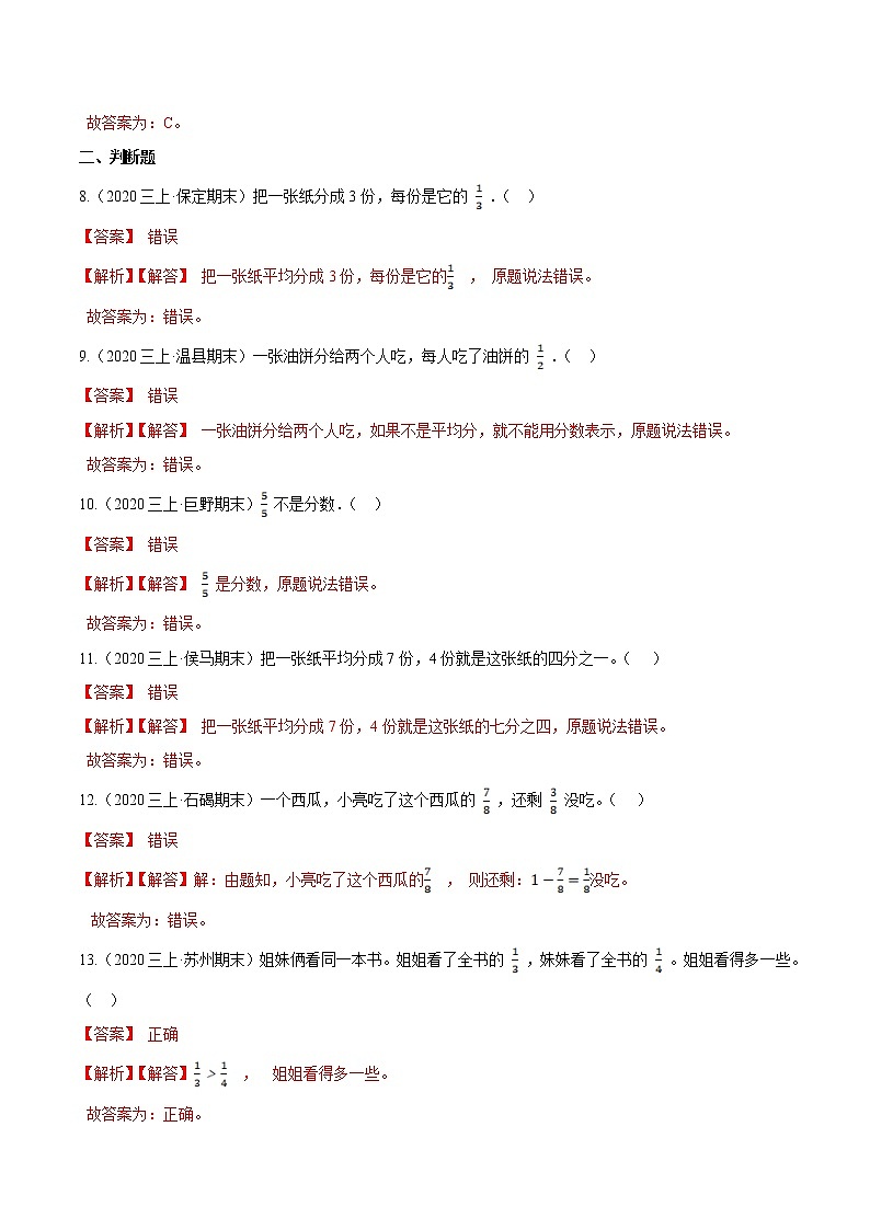 【精品】（基础版）第8章《分数的初步认识》三年级数学上册章节常考题精选汇编（原卷+解析版）人教版 (2份打包)03
