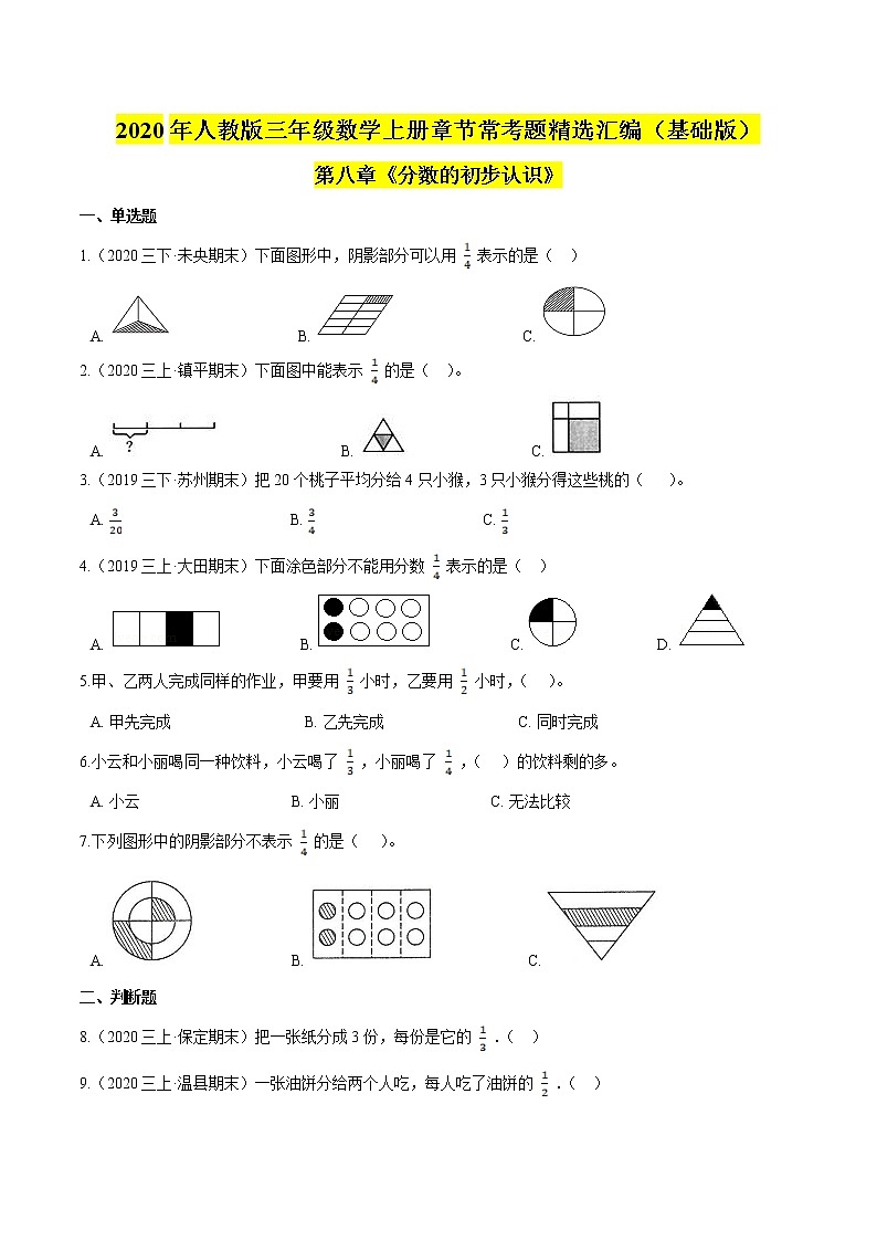 【精品】（基础版）第8章《分数的初步认识》三年级数学上册章节常考题精选汇编（原卷+解析版）人教版 (2份打包)01