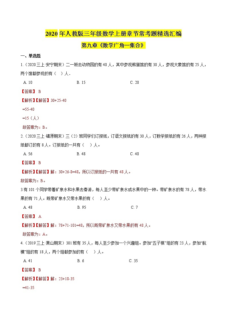 【精品】第九章《数学广角—集合》2020年三年级数学上册章节常考题精选汇编（解析版）人教版第1页