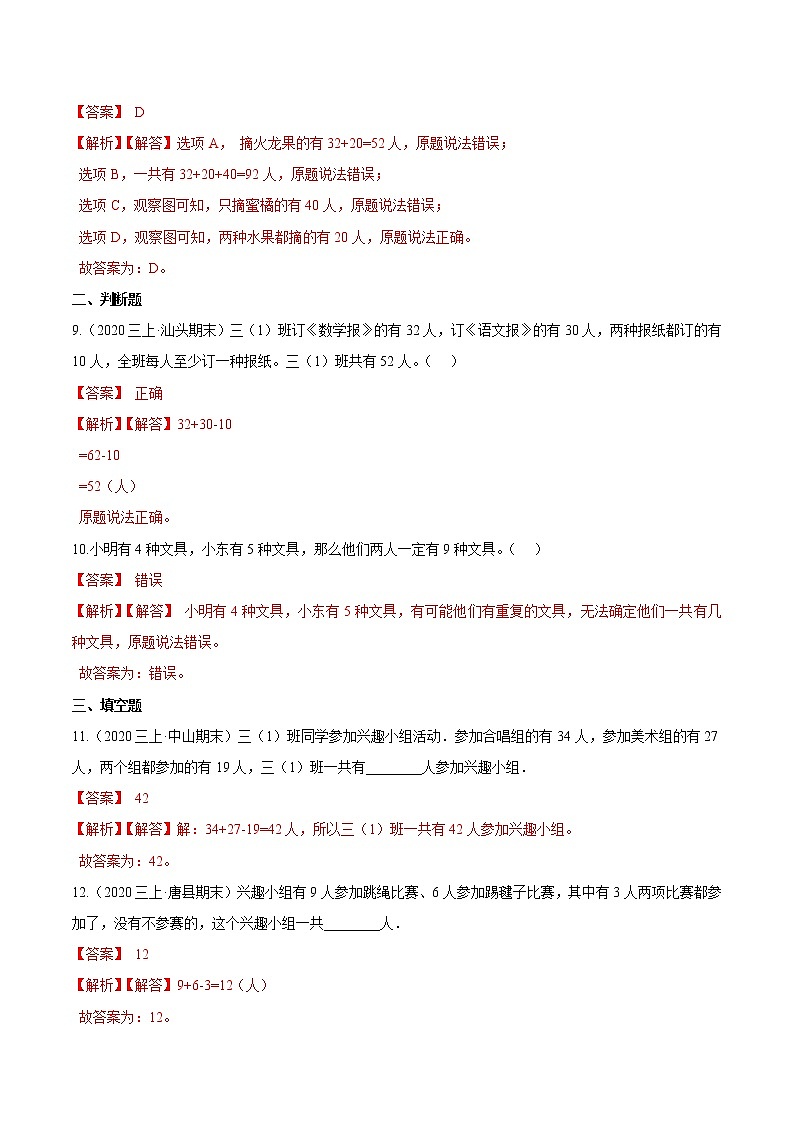 【精品】第九章《数学广角—集合》2020年三年级数学上册章节常考题精选汇编（解析版）人教版第3页