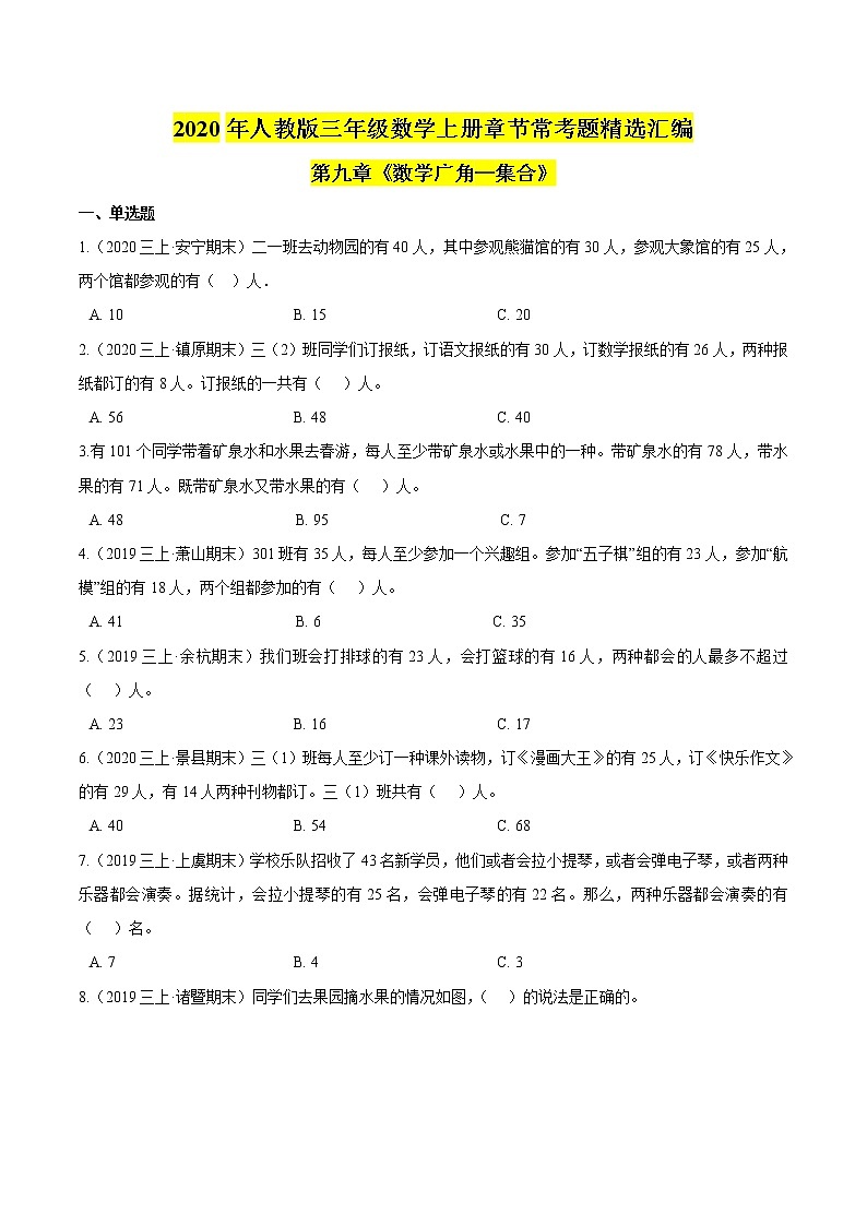 【精品】第九章《数学广角—集合》2020年三年级数学上册章节常考题精选汇编（原卷版）人教版第1页