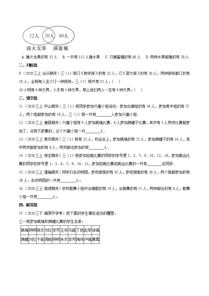 【精品】第九章《数学广角—集合》2020年三年级数学上册章节常考题精选汇编（原卷版）人教版第2页
