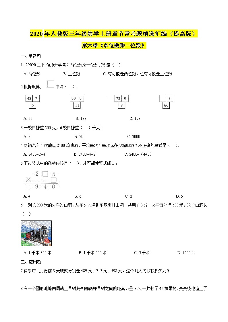 【精品】（提高版）第6章《多位数乘一位数》三年级数学上册章节常考题精选汇编（原卷+解析版）人教版 (2份打包)01