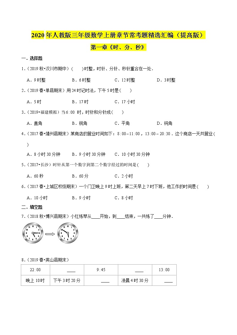【精品】（提高版）第1章《时、分、秒》三年级数学上册章节常考题精选汇编（原卷+解析版）人教版 (2份打包)01