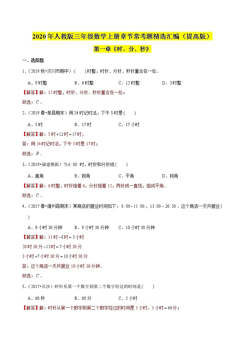 【精品】（提高版）第1章《时、分、秒》三年级数学上册章节常考题精选汇编（原卷+解析版）人教版 (2份打包)01