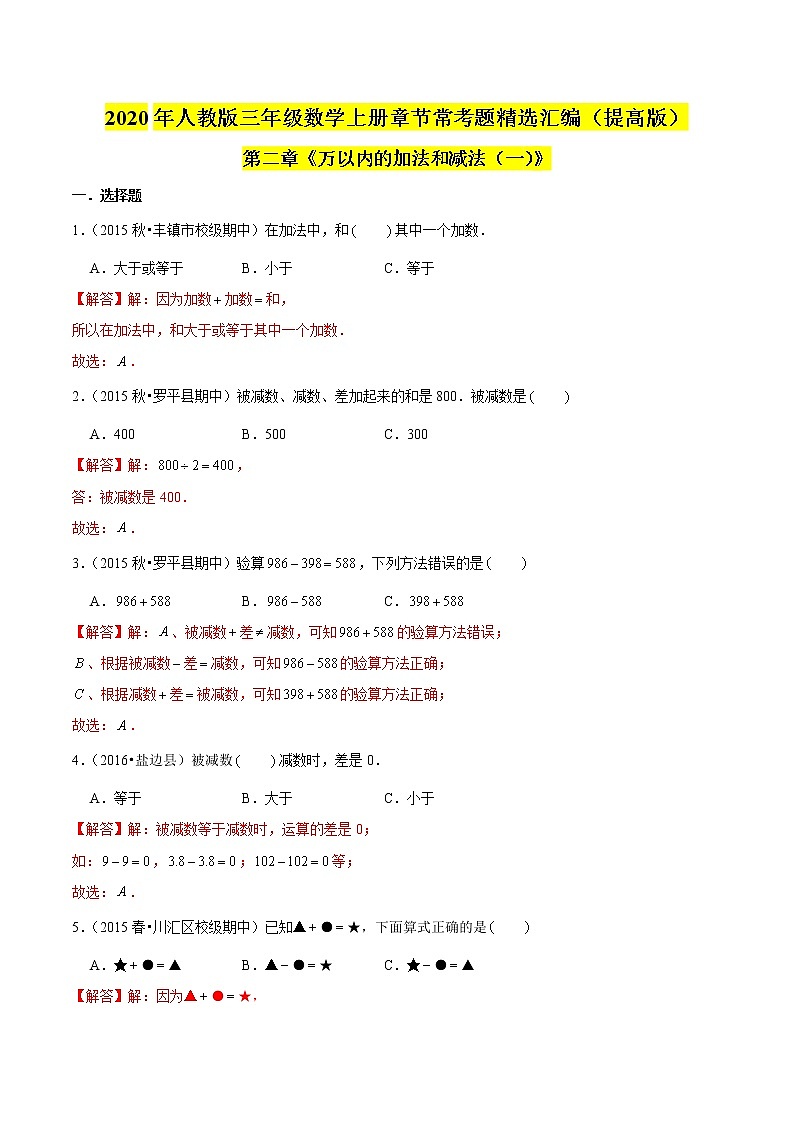【精品】（提高版）第2章《万以内的加法和减法（一）》三年级数学上册章节常考题精选汇编（原卷+解析版）人教版 (2份打包)01