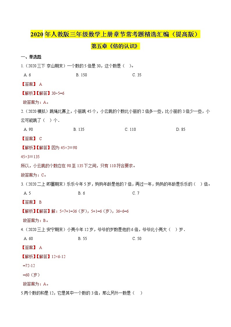 【精品】（提高版）第5章《倍的认识》三年级数学上册章节常考题精选汇编（原卷+解析版）人教版 (2份打包)01