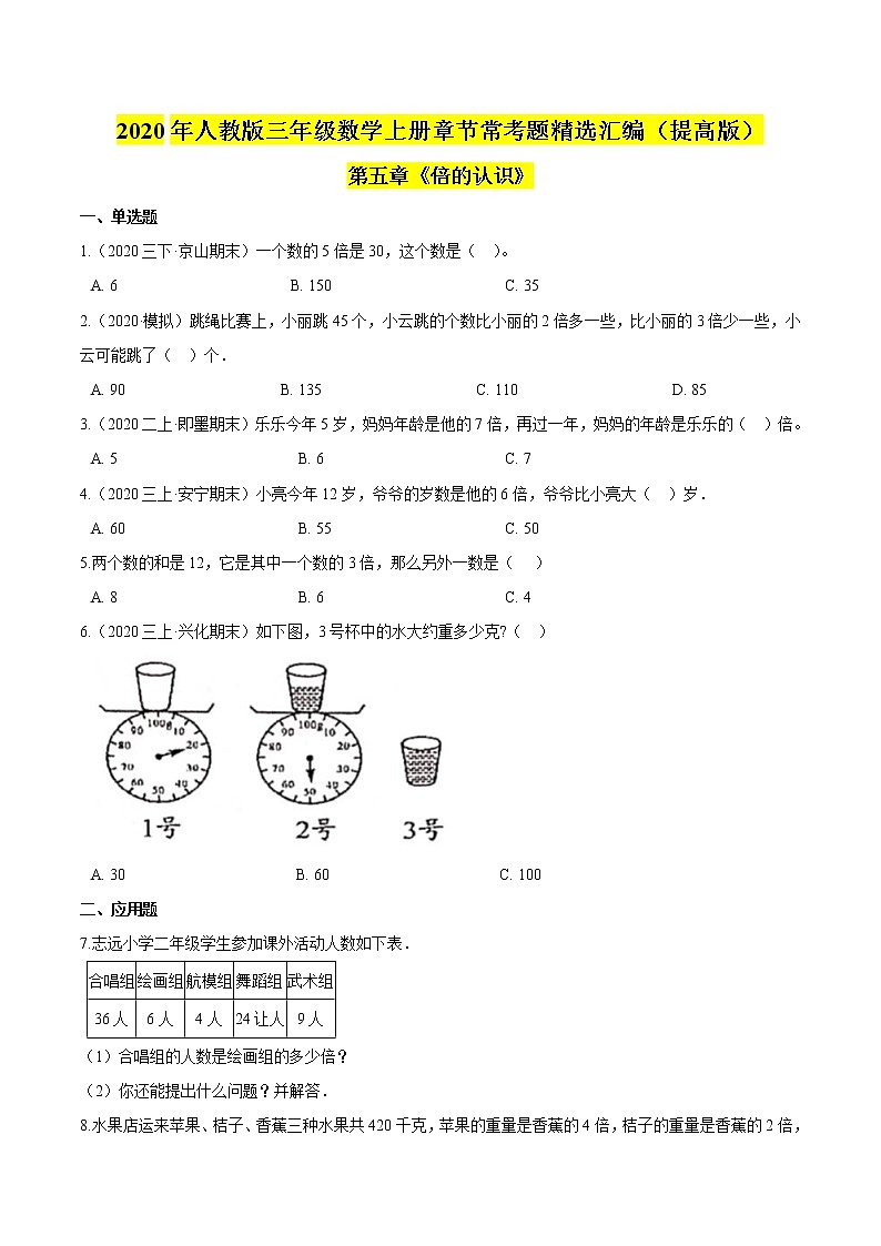 【精品】（提高版）第5章《倍的认识》三年级数学上册章节常考题精选汇编（原卷+解析版）人教版 (2份打包)01