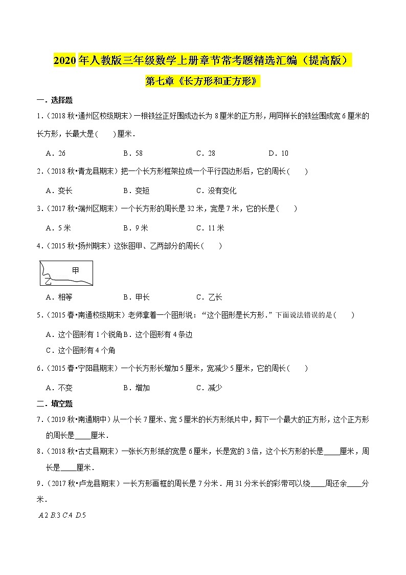 【精品】（提高版）第7章《长方形和正方形》三年级数学上册章节常考题精选汇编（原卷+解析版）人教版 (2份打包)01