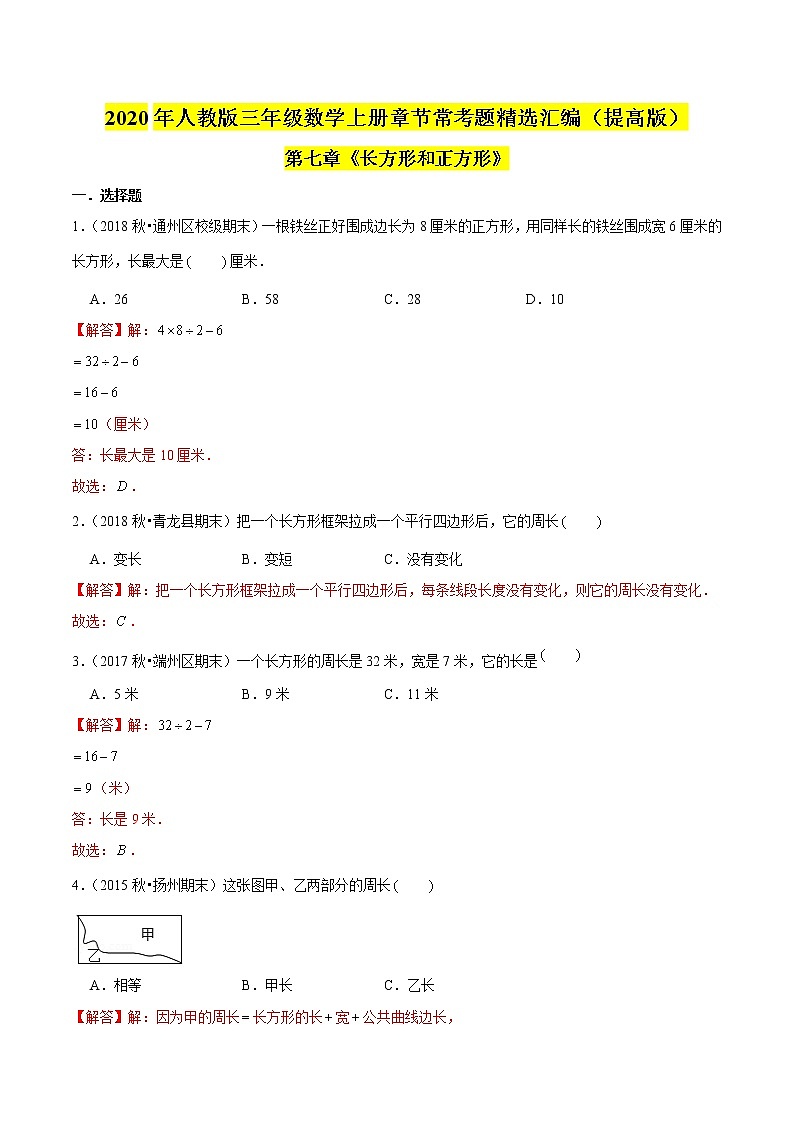 【精品】（提高版）第7章《长方形和正方形》三年级数学上册章节常考题精选汇编（原卷+解析版）人教版 (2份打包)01