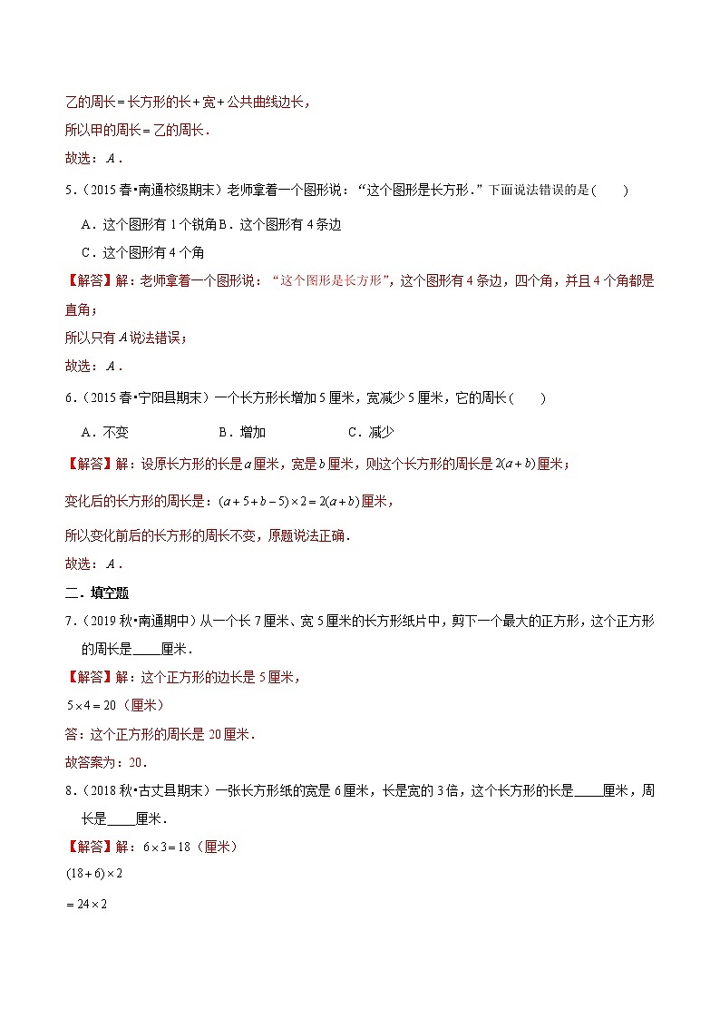 【精品】（提高版）第7章《长方形和正方形》三年级数学上册章节常考题精选汇编（原卷+解析版）人教版 (2份打包)02