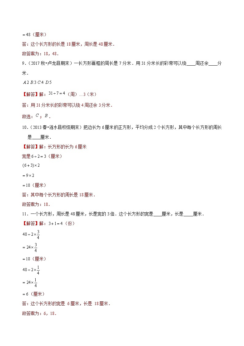 【精品】（提高版）第7章《长方形和正方形》三年级数学上册章节常考题精选汇编（原卷+解析版）人教版 (2份打包)03