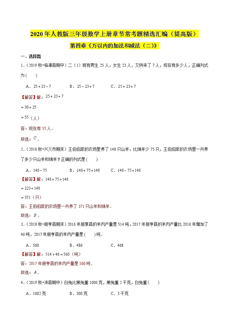 【精品】（提高版）第4章《万以内的加法和减法（二）》年三年级数学上册章节常考题精选汇编（原卷+解析版）人教版 (2份打包)01