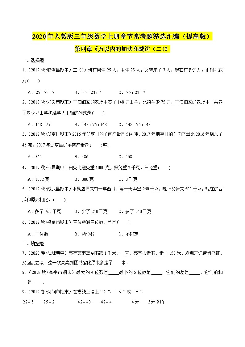 【精品】（提高版）第4章《万以内的加法和减法（二）》年三年级数学上册章节常考题精选汇编（原卷+解析版）人教版 (2份打包)01