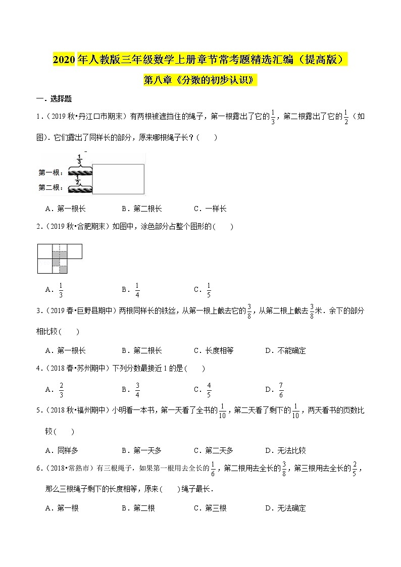 【精品】（提高版）第8章《分数的初步认识》三年级数学上册章节常考题精选汇编（原卷+解析版）人教版 (2份打包)01