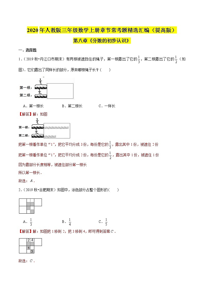 【精品】（提高版）第8章《分数的初步认识》三年级数学上册章节常考题精选汇编（原卷+解析版）人教版 (2份打包)01