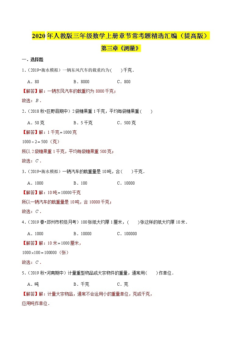 【精品】（提高版）第3章《测量》三年级数学上册章节常考题精选汇编（原卷+解析版）人教版 (2份打包)01