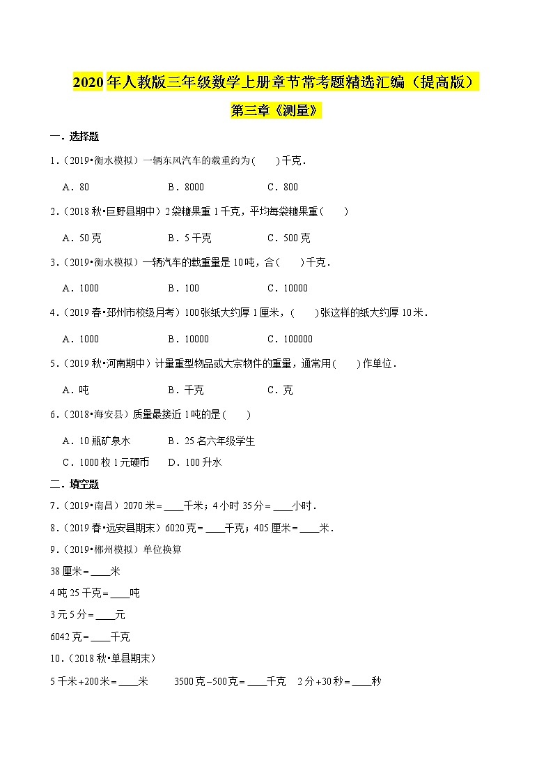 【精品】（提高版）第3章《测量》三年级数学上册章节常考题精选汇编（原卷+解析版）人教版 (2份打包)01