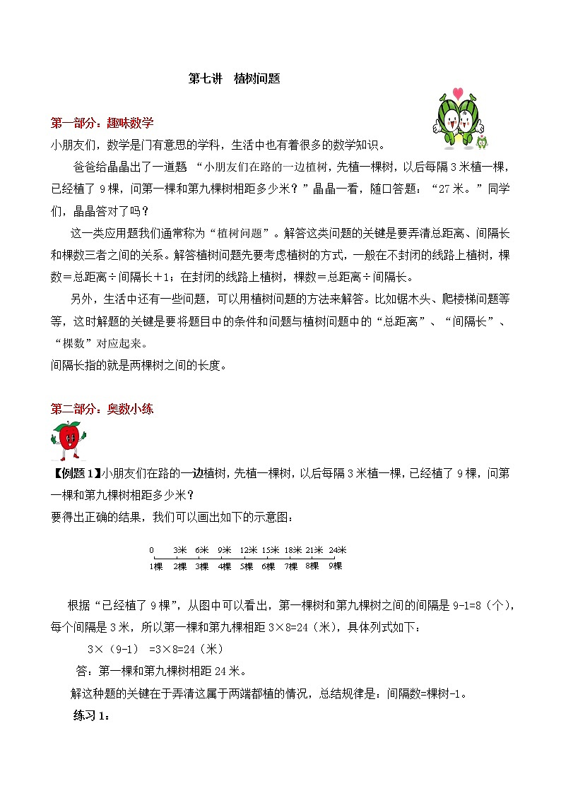 【精品奥数】三年级上册数学思维训练讲义-第7讲  植树问题  人教版（含答案）01