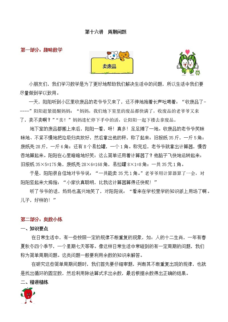 【精品奥数】三年级上册数学思维训练讲义-第16讲  周期问题  人教版（含答案）第1页