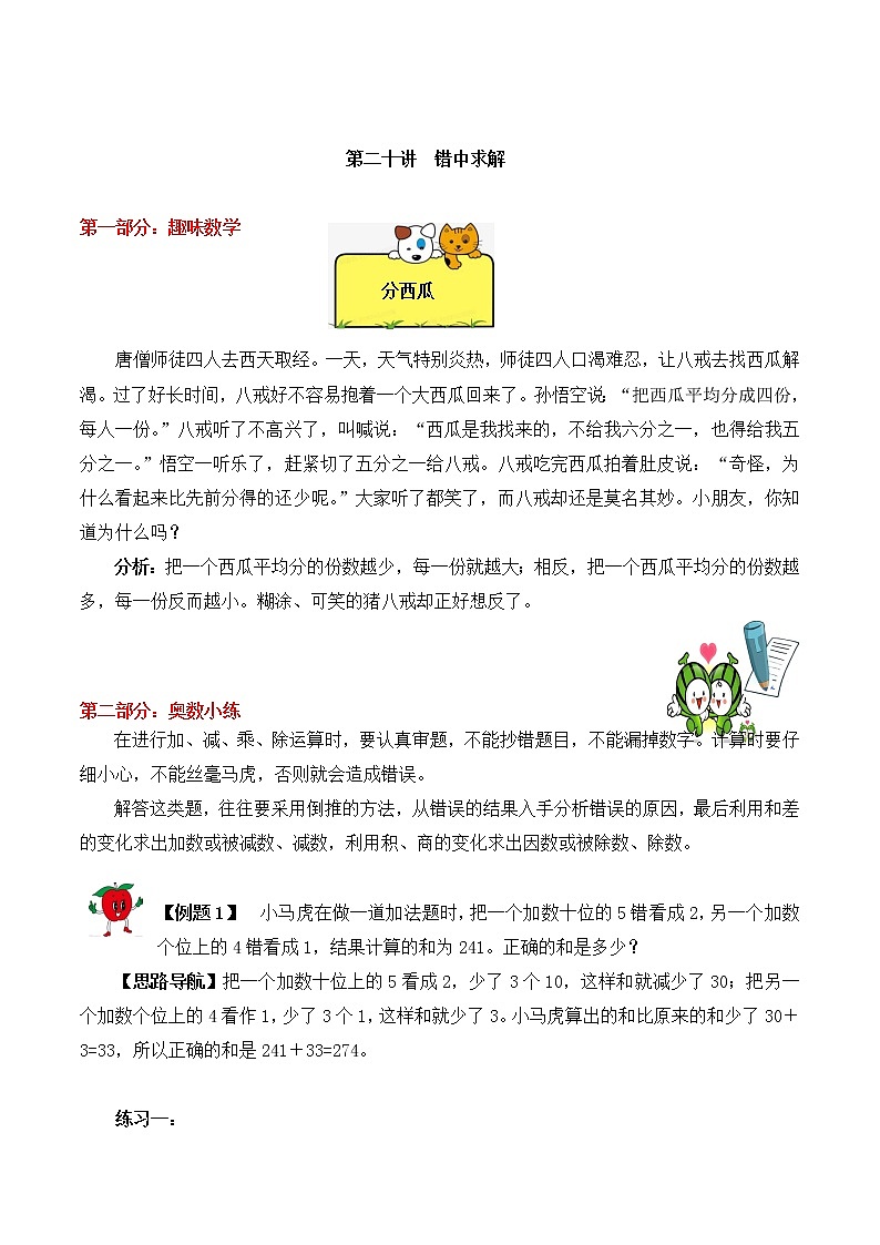 【精品奥数】三年级上册数学思维训练讲义-第20讲  错中求解  人教版（含答案）01