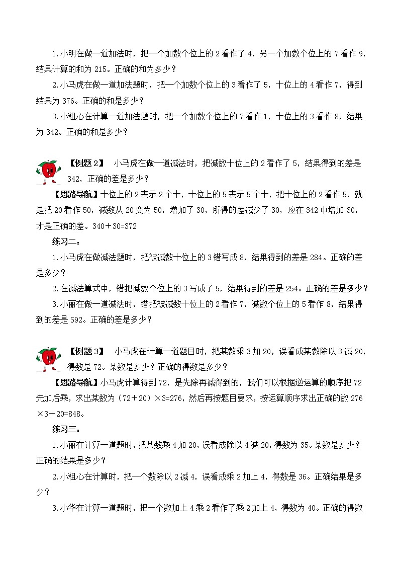 【精品奥数】三年级上册数学思维训练讲义-第20讲  错中求解  人教版（含答案）02