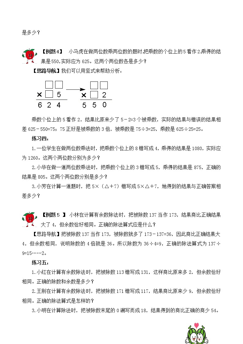 【精品奥数】三年级上册数学思维训练讲义-第20讲  错中求解  人教版（含答案）03