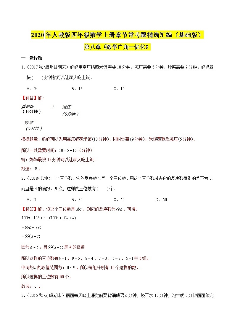 【精品】（基础版）第八章《数学广角—优化》四年级数学上册章节常考题精选汇编（解析版）人教版01