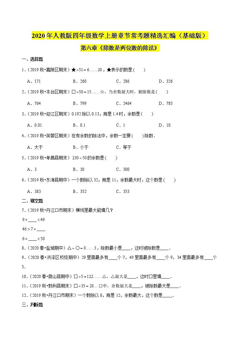 【精品】（基础版）第六章《除数是两位数的除法》四年级数学上册章节常考题精选汇编（原卷版）人教版第1页