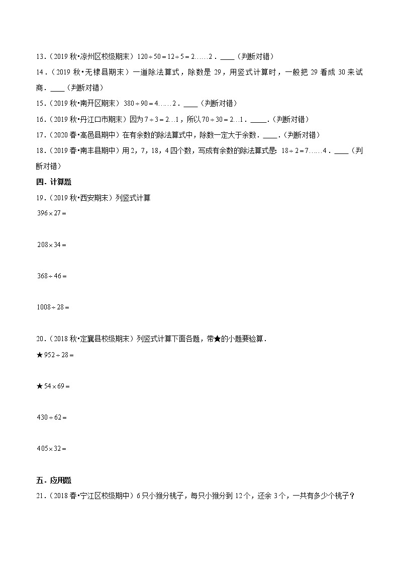 【精品】（基础版）第六章《除数是两位数的除法》四年级数学上册章节常考题精选汇编（原卷版）人教版第2页
