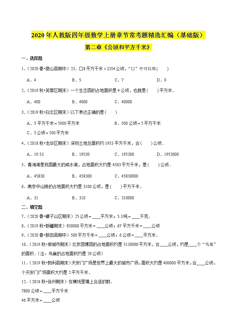 【精品】（基础版）第二章《公顷和平方千米》四年级数学上册章节常考题精选汇编（原卷版）人教版第1页