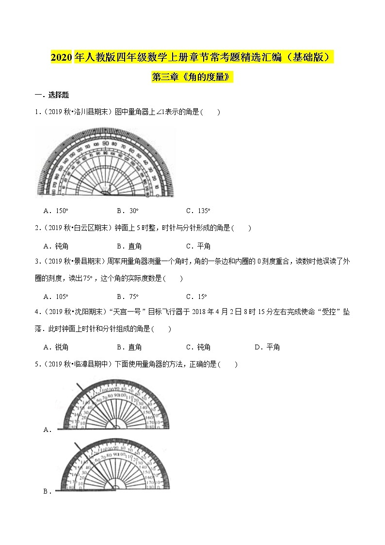【精品】（基础版）第三章《角的度量》四年级数学上册章节常考题精选汇编（原卷版）人教版01