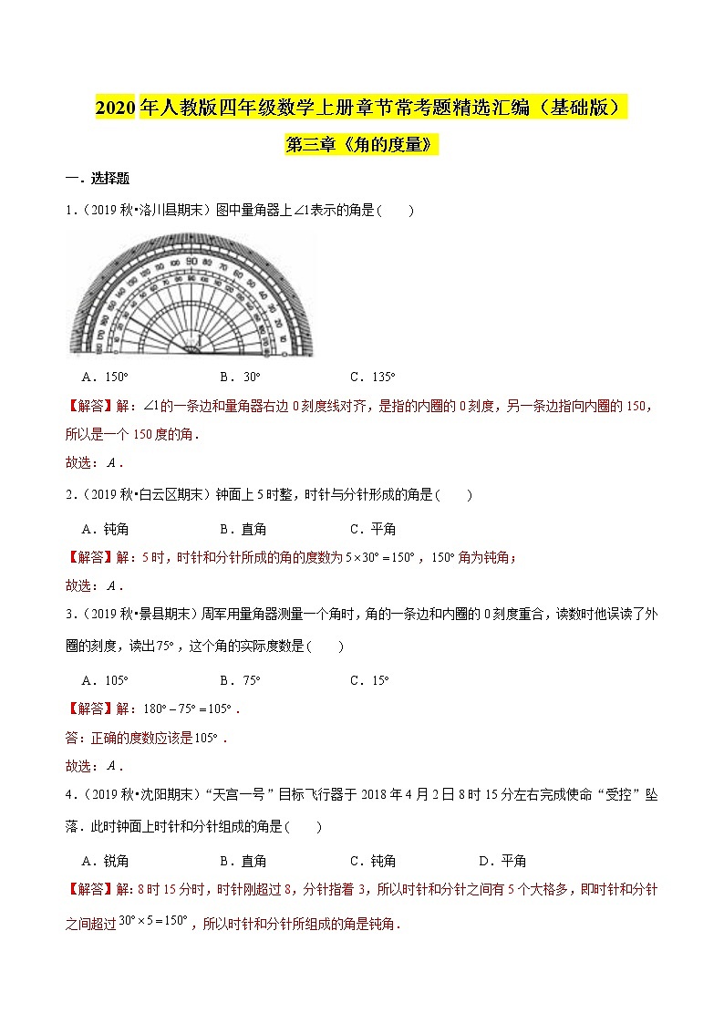 【精品】（基础版）第三章《角的度量》四年级数学上册章节常考题精选汇编（解析版）人教版01