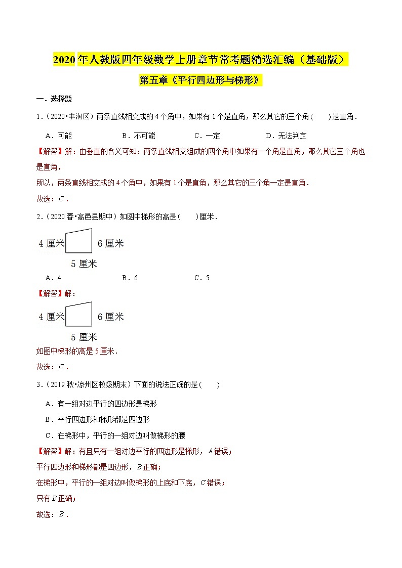 【精品】（基础版）第五章《平行四边形与梯形》四年级数学上册章节常考题精选汇编（解析版）人教版01